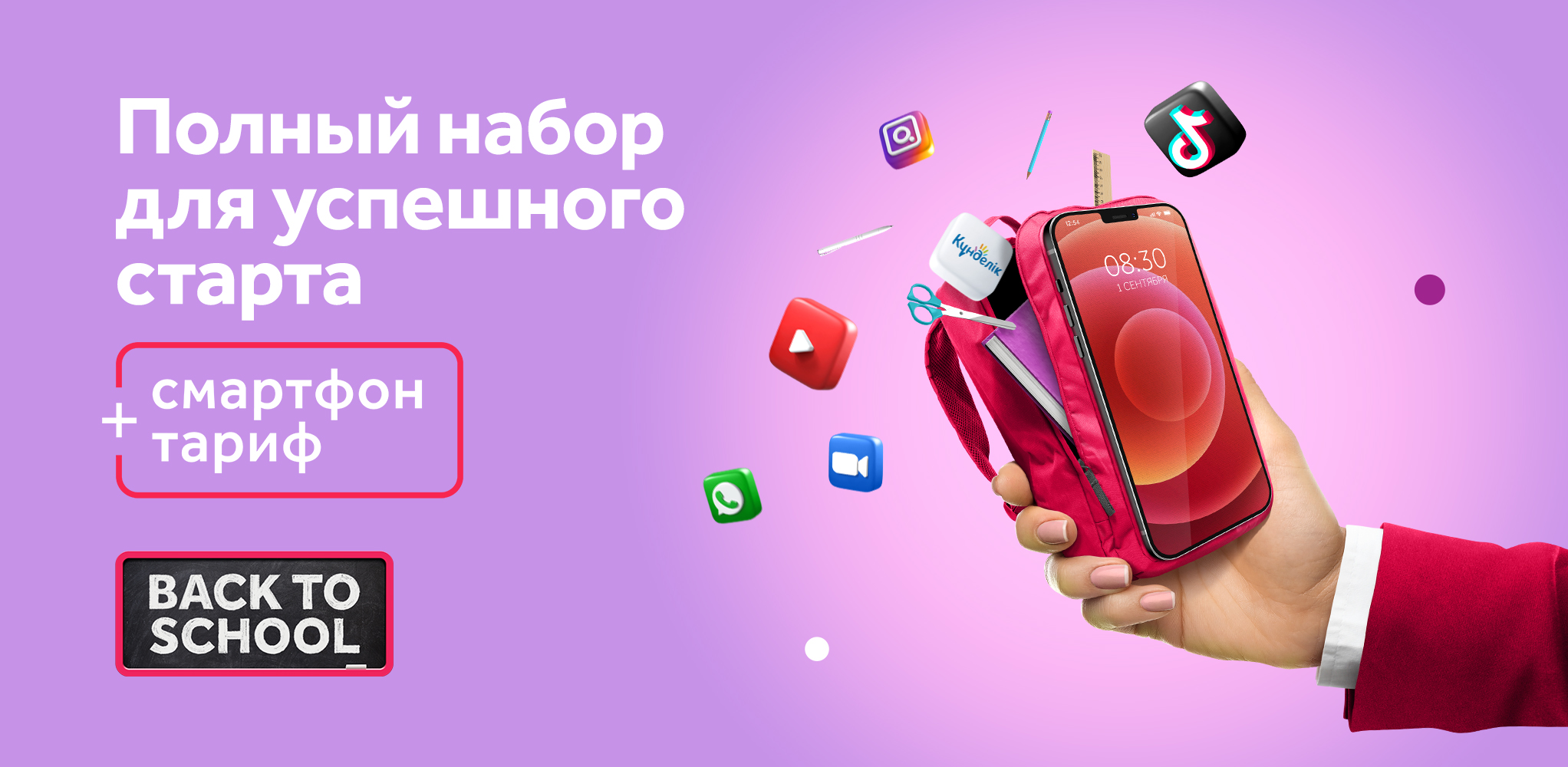 Снова в школу!📚🎒 - Магазин Kcell / activ